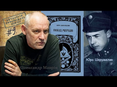 ІРОНІЯ, Шкрумеляк Юрій Андрійович. Читає - Олександр Мавріц