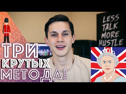 Video thumbnail: АНГЛИЙСКИЙ ПО-КОРОЛЕВСКИ | 3 CИЛЬНЫХ МЕТОДА ДЛЯ ИЗУЧЕНИЯ ЯЗЫКА