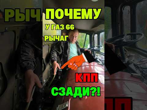 ПОЧЕМУ у Газ66 Рычаг КПП СЗАДИ !? #ссср #automobile #шишига #газ #грузовик #водитель