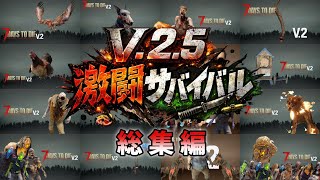 【7Days to Die V.2.5総集編】近接武器のみで荒廃した世界を生き抜く極限サバイバル（7DTD）