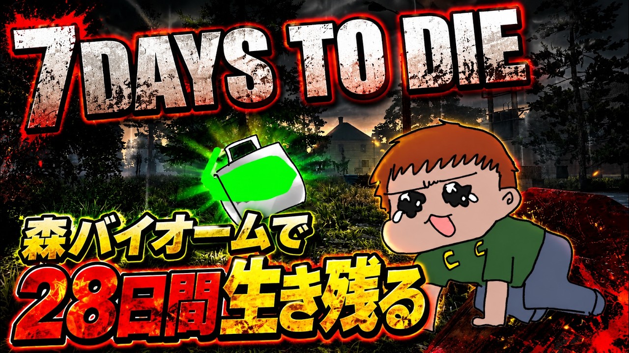 PC版【#7 Days to Die】Season１　森バイオームで28日間  　拳で戦う男　24日目夕方～28日まで　その６　最終回