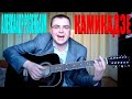 Александр Розенбаум - Камикадзе (Docentoff) 