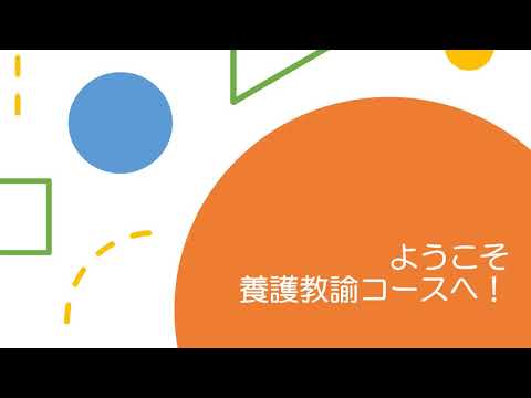養護教諭コース紹介（聖徳大学 社会福祉学科）
