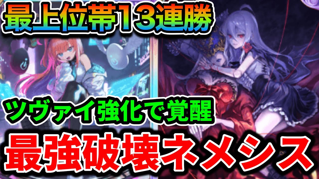 最上位帯で勝率8割越え！？ツヴァイ採用型のリーシェナネメシスが最強すぎる件について。【Shadowverse: Worlds Beyond】