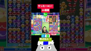 やったー✖︎2！16連鎖 #ぷよぷよ #ぷよぷよeスポーツ