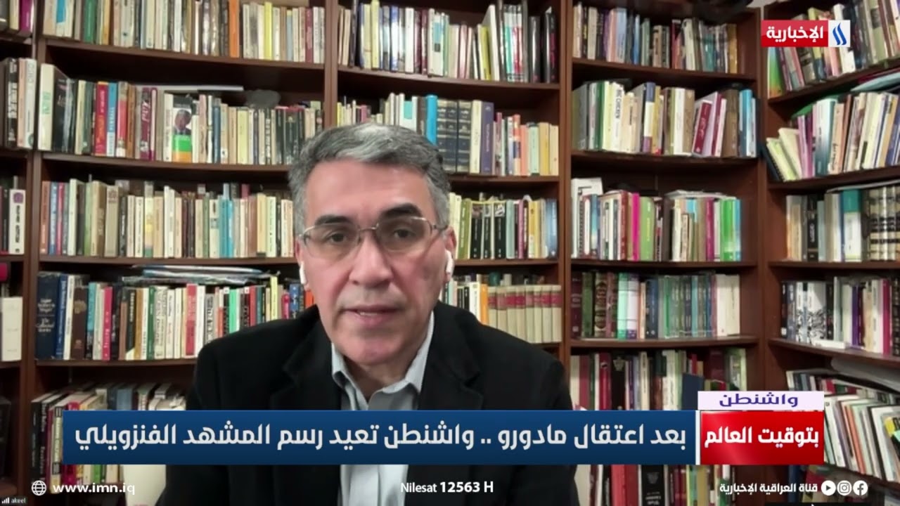 فيديو | عقيل عباس: الكونغرس الأمريكي لن يوافق على إرسال قوات أمريكية إلى فنزويلا
