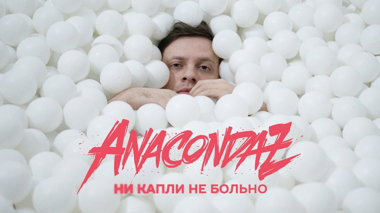 Anacondaz — Ни капли не больно