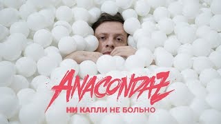 Anacondaz - Ни капли не больно