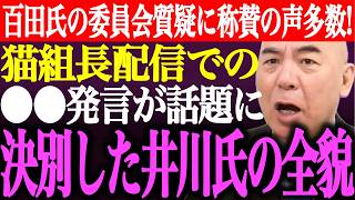 ※百田尚樹の委員会質疑に称賛の声多数！猫組長ニコ生配信での●●発言が話題に！決別した井川意高の全貌【あさ8/日本保守党/百田尚樹/有本香/記者会見/選挙/議席数/河村たかし/街頭演説/最新/ライブ】