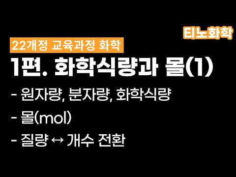 [22화학] 1편 : 화학식량과 몰(1) 