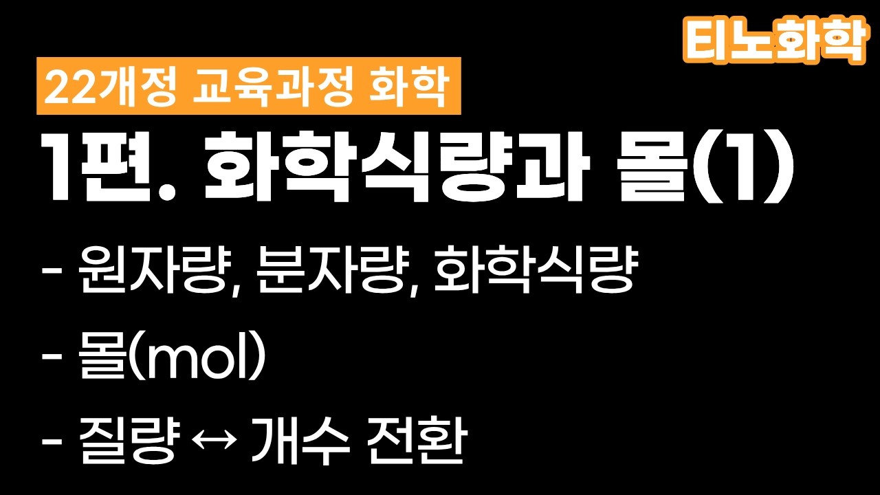 [22화학] 1편 : 화학식량과 몰(1) 
