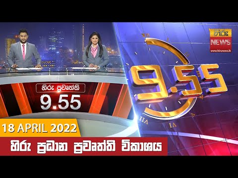 Hiru News 09:55 PM | 2022-04-18