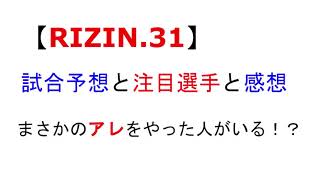【RIZIN.31】試合予想と注目選手と感想　まさかアレをやった人がいる？！