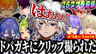 【超全視点】めちゃつえー 大爆笑スプラ 前半戦【星導ショウ 小柳ロウ 叢雲カゲツ 伊波ライ 宇佐美リト 赤城ウェン 佐伯イッテツ 緋八マナ にじさんじ MECHATU-A 切り抜き 禁止无授权转载】