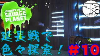 ＃10【Journey To The Savage Planet】ボスも倒したので延長戦で色々探索ダンジョン！【AAG】