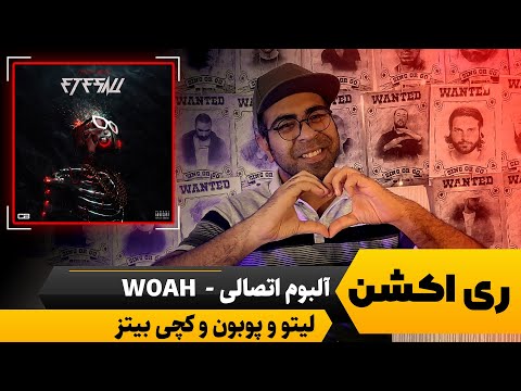ری اکشن آهنگ WOAH | آلبوم اتصالی | کچی بیتز و پوبون و لیتو | چه عشق بازی می کنن
