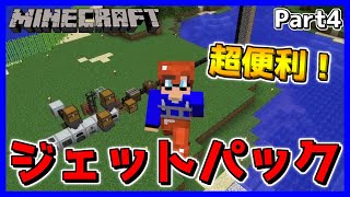 【マイクラ工業MOD】まるでクリエイティブ！？ジェットパックが便利すぎてヤバい！Part4【マインクラフト/Minecraft】