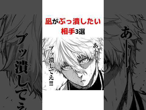 【ブルーロック】凪がぶっ潰したい相手3選 #青い監獄 #ブルーロック