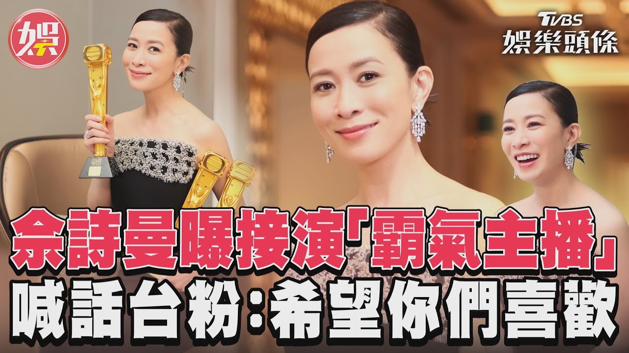 影音/佘詩曼曝接「霸氣主播」內幕 奪3視后「秒變甜姐」喊話台粉