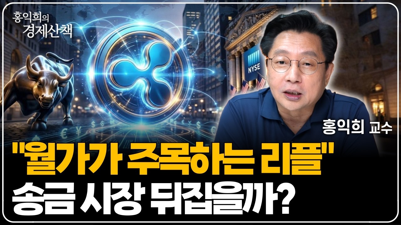 "리플의 탄생과 미래" 기관이 리플을 주목하는 이유는? | 홍익희 교수