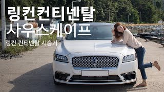 링컨 컨티넨탈 시승기, 사우스케이프 남해여행