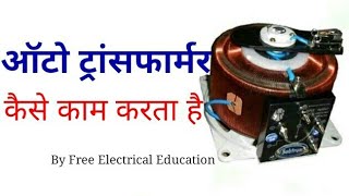 Auto Transformer in Hindi  Variable auto Transformer in Hindi  ऑटो ट्रांसफार्मर कैसे काम करता है