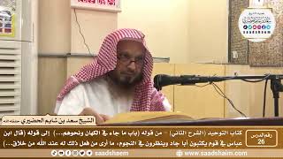 صورة 26 - كتاب التوحيد ( الشرح الثاني فيديو ) الدرس السادس والعشرون - الشيخ سعد بن شايم الحضيري