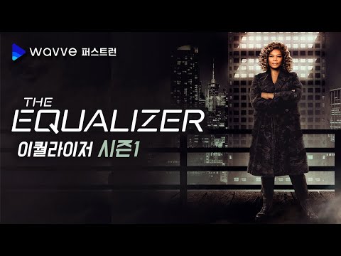 [#이퀄라이저] 엄마가 알고보니 CIA요원?ㅣ #THEEQUALIZER #공식예고편ㅣ#웨이브 퍼스트런 예고편