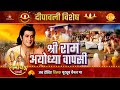 दिवाली विशेष कथा श्री राम अयोध्या वाप�
