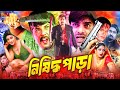 Nishiddho Para নিষিদ্ধ পাড়া Bangla Movie Alexander Bo Jhumka Saddek Bacchu 