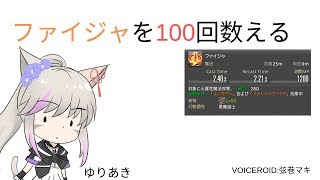 【FF14】ファイジャを１００回数える