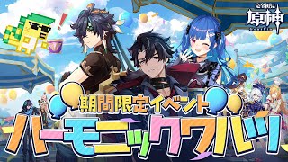 【 原神 】超楽しみにしていた「ハーモニックワルツ」滑り込みでやるぞおおおおおおお【 にじさんじ / 西園チグサ 】