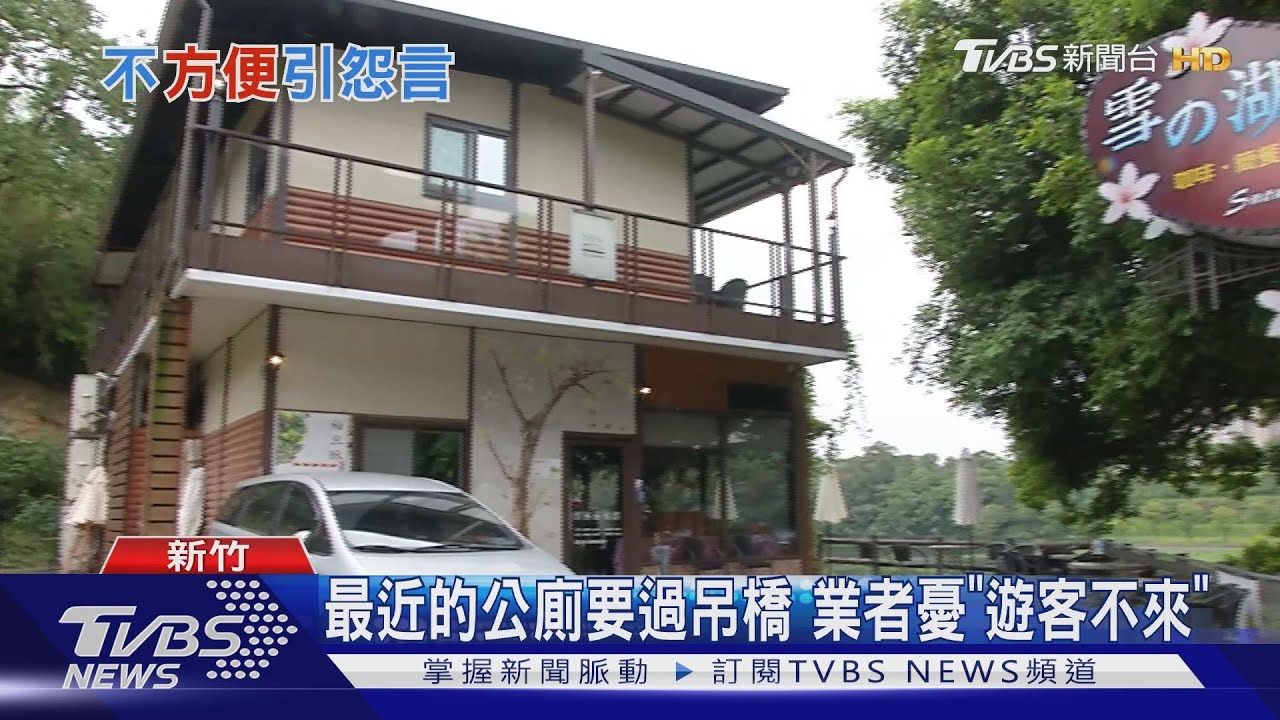 峨眉湖碼頭沒公廁 遊客、業者嘆不「方便」