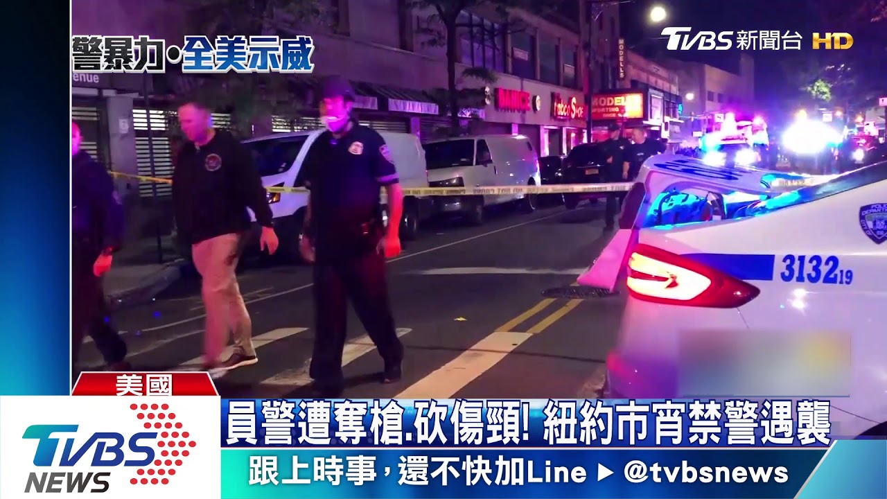員警遭奪槍、砍傷頸部! 紐約市宵禁仍爆槍戰