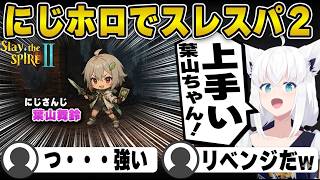【 Slay the Spire 2 】にじホロコラボで葉山ちゃんとスレスパ２www【白上フブキ/切り抜き/ホロライブ/にじホロ】#白上フブキ #ホロライブ #切り抜き#にじホロスレスパ