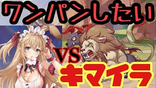 【プラエデ】キマイラワンパン私もやりたい！！！【まったり実況】#52