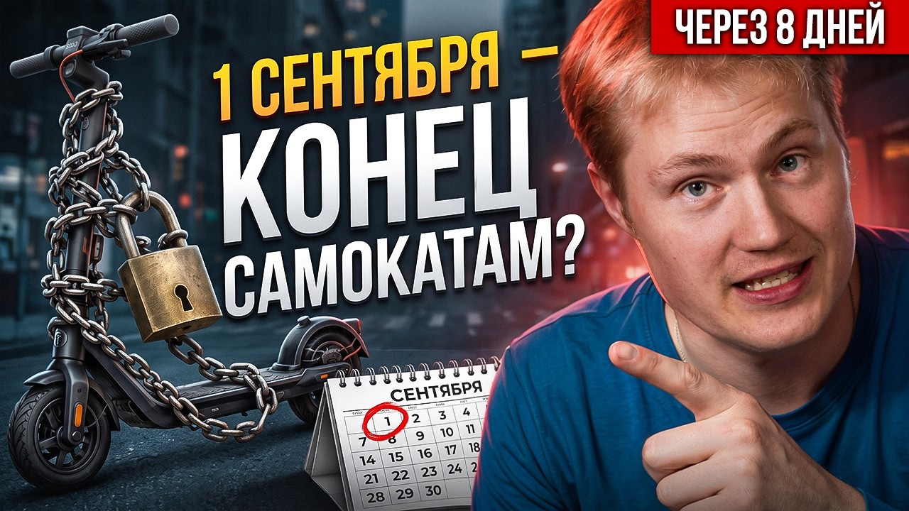 Электросамокаты запретят 1 сентября!