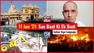 11 June 2021 | Sau Baat Ki Ek Baat | Kishore Ajwani | ISL