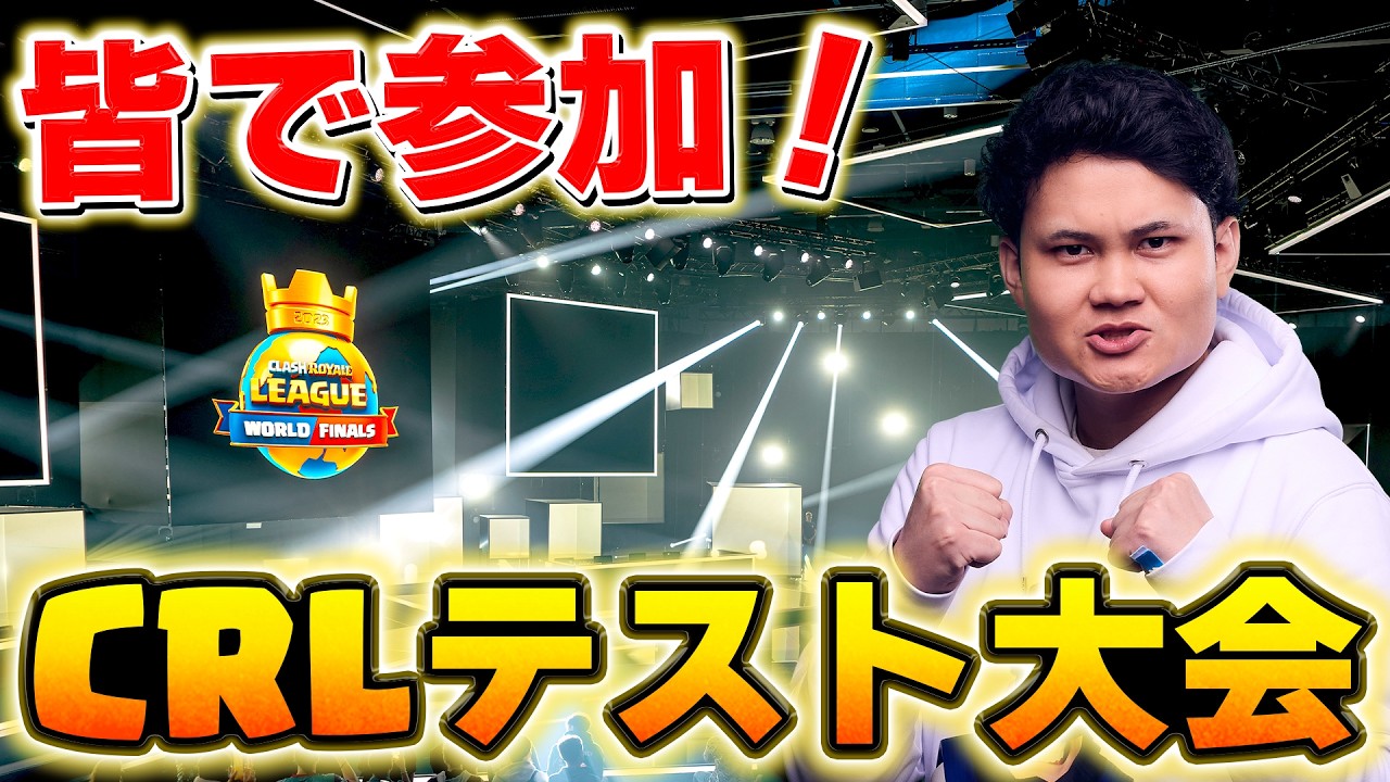 【クラロワ】CRLテスト大会に参加！事前にエントリーすれば誰でも参加可能！ #ClashRoyale