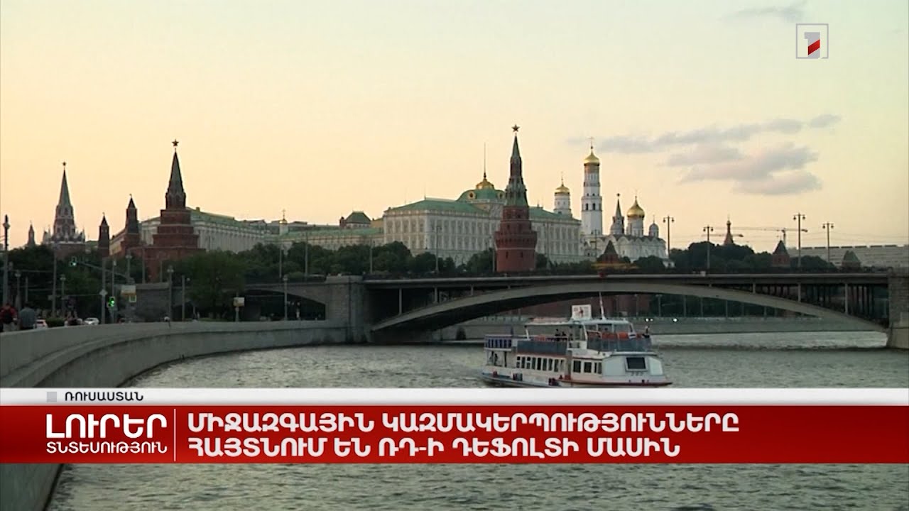 Միջազգային կազմակերպությունները հայտնում են ՌԴ-ի դեֆոլտի մասին