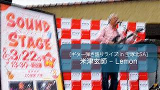 [弾き語りカバー] 米津玄師 - Lemon [Live performance at Treasure Island Sound Stage  2026/03/22]