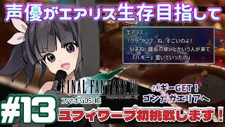【ユフィワープする】声優がエアリス生存目指して「FINALFANTASY 7」(スマホ版)を実況プレイ#13 #ff7 #ゲーム実況  #finalfantasyvii