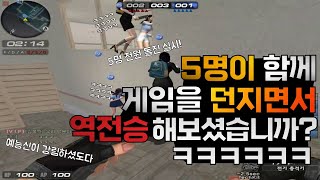 5명 전체 개구만 질러서 이기기 ㅋㅋㅋㅋㅋㅋㅋㅋㅋㅋㅋㅋㅋㅋ