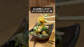 【ひと手間意外と大事⭐オクラのおろしぶっかけポン酢】 #簡単レシピ #レシピ動画 #大阪居酒屋 #japanesefood #オクラ