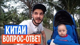 КИТАЙ.ХАЙНАНЬ.ВОПРОС-ОТВЕТ