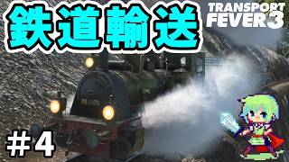【Transport Fever 3】進化した新作街づくりゲーム！巨大交通網をめざして馬車の時代から街を作る！【トランスポートフィーバー3】 Part 4