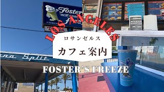 【アメリカ🇺🇸ロサンゼルス】 Foster’s Freeze 発祥の店舗