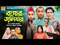 Sylheti Natok | Bagar Joli Jar | বাগার জলিযার | Abdul Hasim | Kotai Miah | New Comedy Natok 2022