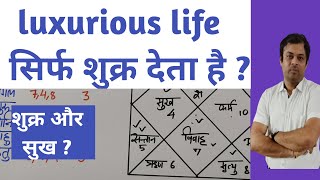 luxurious life सिर्फ शुक्र देते है ? 