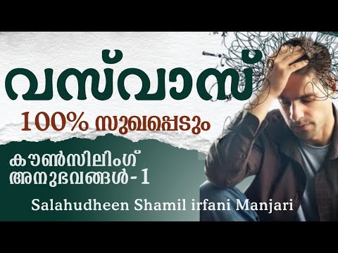 OCD/Vas Vas 100% can be changed/Salahudheen shamil irfani Manjari